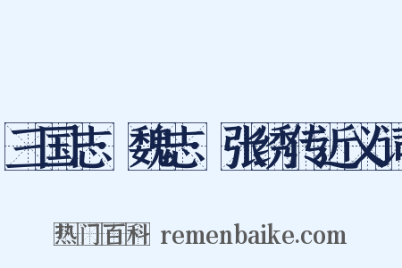 三国志·魏志·张绣传近义词是什么意思的图片